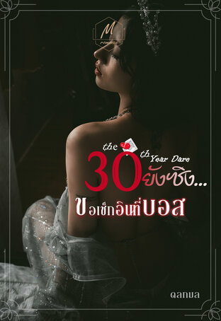 30 ยังซิงขอเช็กอินที่บอส