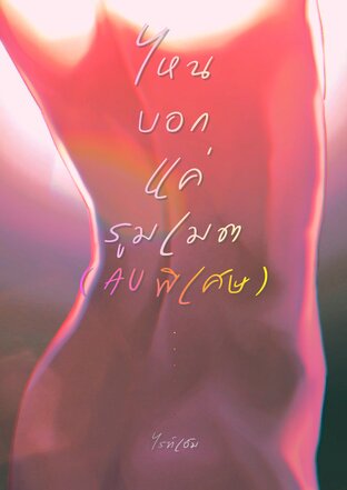 ไหนบอกแค่รูมเมต (AU พิเศษ)