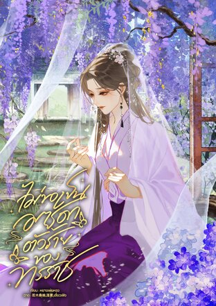 ไม่ขอเป็นมารดาตัวร้ายของทรราช