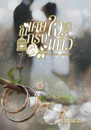 เศษใจในกรงแก้ว