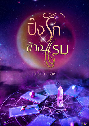 ปิ๊งรักข้างแรม