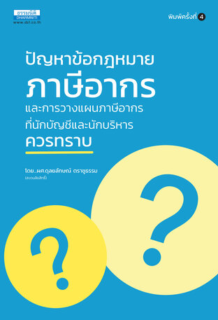 ปัญหาข้อกฎหมายภาษีอากรและวางแผนภาษีอากรที่นักบัญชี และนักบริหารควรทราบ (พิมพ์ครั้งที่ 4)