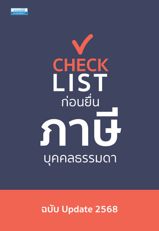 Checklist ยื่นภาษีบุคคลธรรมดา ฉบับ Update 2568