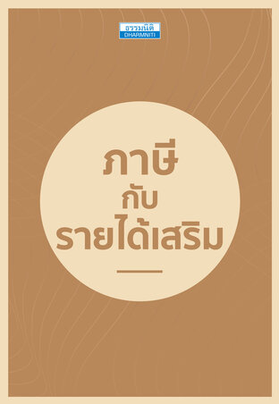 ภาษีกับรายได้เสริม