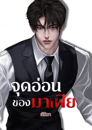 จุดอ่อนของมาเฟีย