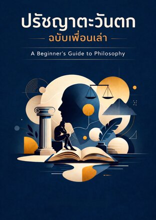 ปรัชญาตะวันตกฉบับเพื่อนเล่า