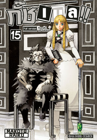 กั๊ช เบล !! ภาค 1 เล่ม 15