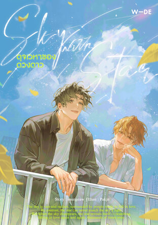 Sky with Star ดุจเวหาของดวงดาว
