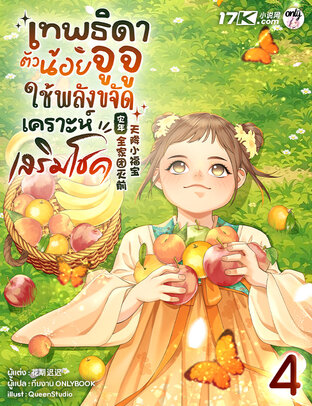 เทพธิดาตัวน้อยจูจู : ใช้พลังขจัดเคราะห์เสริมโชค! เล่ม 4
