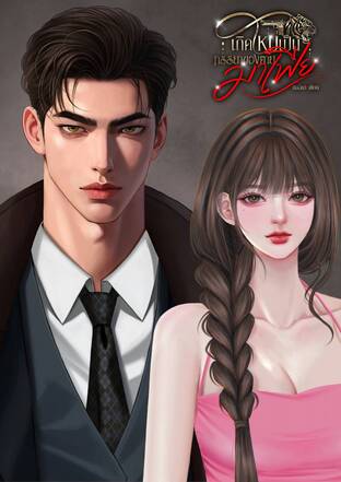 เกิดใหม่เป็นภรรยาของตายมาเฟีย