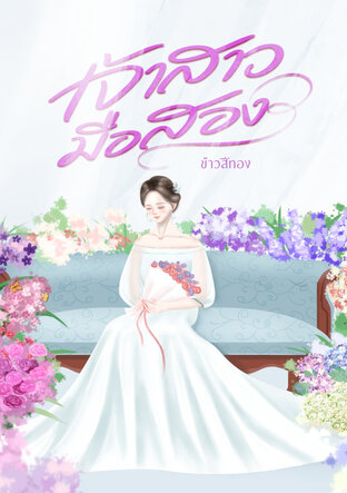 เจ้าสาวมือสอง (ชุดรักปูรย์)