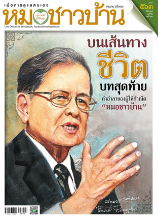 หมอชาวบ้าน ฉบับที่ 563