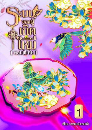 ระบบของผู้เกิดใหม่ เล่มพิเศษ 1