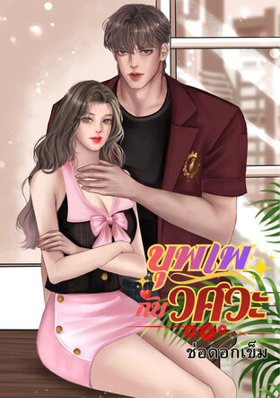 บุพเพกับวิศวะ