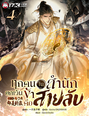 ทุกคนในสำนักยกเว้นข้าคือสายลับ เล่ม 4