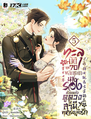 ทะลุมิติยุค 70 พลิกชะตานางรองด้วยพลังดูดวง ให้สามีทหารคลั่งรัก เล่ม 5