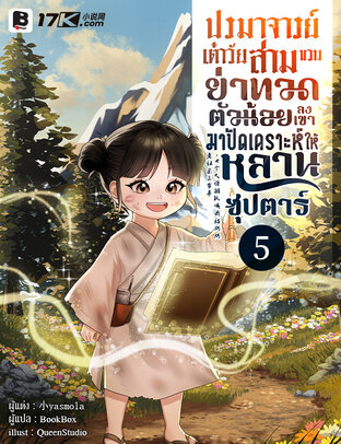 ปรมาจารย์เต๋าวัยสามขวบ! ย่าทวดตัวน้อยลงเขามาปัดเคราะห์ให้หลานซุปตาร์ เล่ม 5