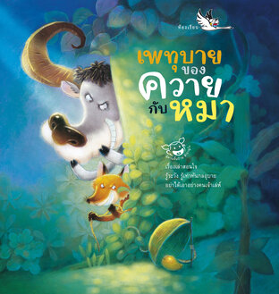 เพทุบายของควายกับหมา : 4 นิทานพื้นบ้านไทยที่ควายหรือหมาเป็นตัวร้าย