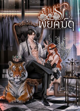 สาปรักพยัคฆ์ดุ
