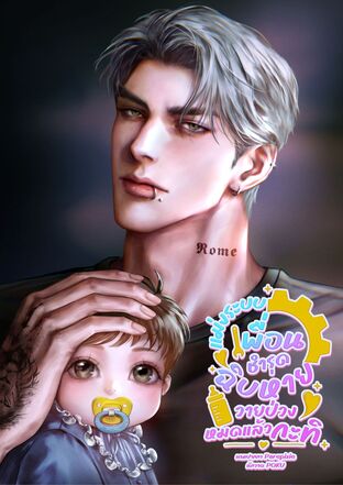 แม่งระบบเพื่อนชำรุดฉิบหายวายป่วงหมดแล้วกะทิ