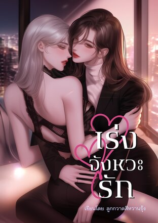 เร่งจังหวะรัก