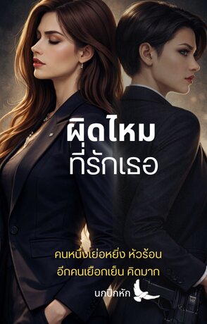 ผิดไหม ที่รักเธอ