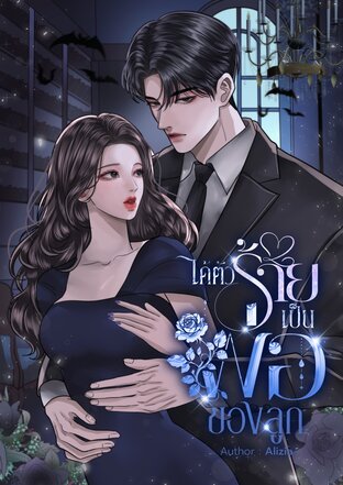 ได้ตัวร้ายเป็นพ่อของลูก