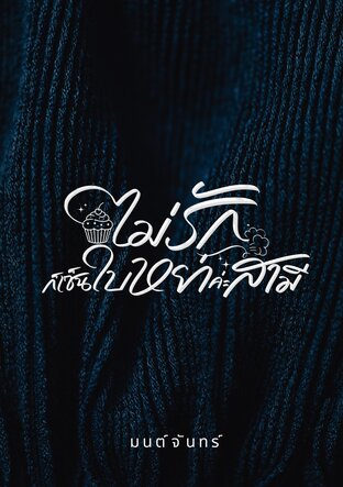 ไม่รักก็เซ็นใบหย่าค่ะสามี