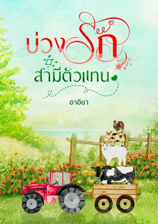 บ่วงรักสามีตัวแทน