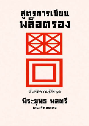 สูตรการเขียนพล็อตรอง