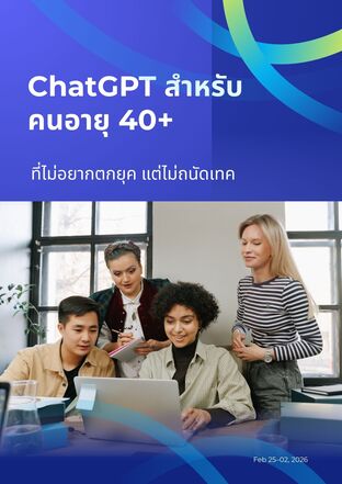 ChatGPT สำหรับคนอายุ 40+