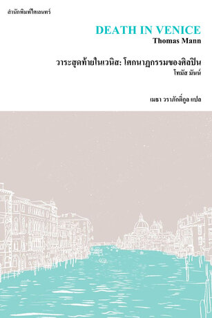 วาระสุดท้ายในเวนิส: โศกนาฏกรรมของศิลปิน (Death in Venice)