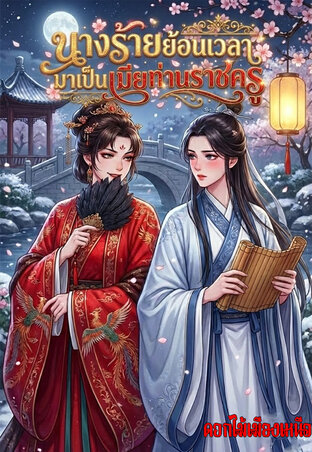 นางร้ายย้อนเวลามาเป็นเมียท่านราชครู