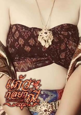 แก้วกัลยาณี