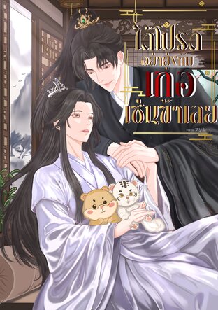 ได้โปรดอย่ายุ่งกับเกอเช่นข้าเลย!