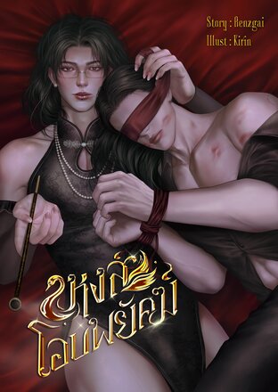 #หงส์โอบพยัคฆ์ (Mpreg)