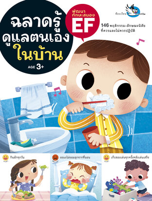 ฉลาดรู้ดูแลตนเองในบ้าน : ฝึกให้ลูกดูแลตนเองได้ มีความรับผิดชอบและระเบียบวินัย