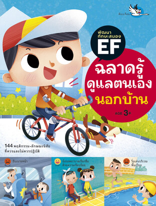 ฉลาดรู้ดูแลตนเองนอกบ้าน : ฝึกให้เด็กดูแลตนเอง มีมารยาท รู้วิธีอยู่ร่วมกับผู้อื่น