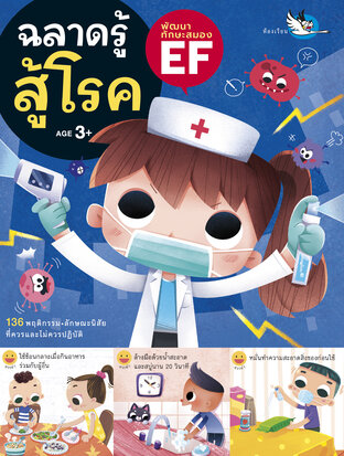 ฉลาดรู้สู้โรค : ให้เด็กๆ ดูแลสุขภาพร่างกายให้แข็งแรง รู้วิธีรับมือกับโรคภัยต่างๆ