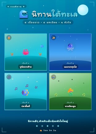 นิทานใต้ทะเล