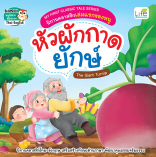 MY FIRST CLASSIC TALE SERIES นิทานคลาสสิกเล่มแรกของหนู หัวผักกาดยักษ์ The Giant Turnip