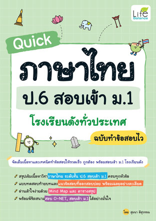 Quick ภาษาไทย ป.6 สอบเข้า ม.1 โรงเรียนดังทั่วประเทศ ฉบับทำข้อสอบไว