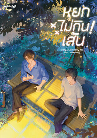 หยกไม่กินเส้น