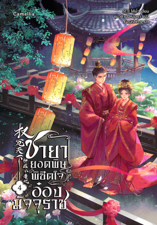 ชายายอดพิษ พิชิตใจอ๋องมัจจุราช เล่ม 4