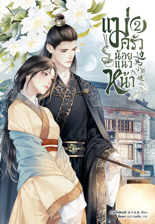 แม่ครัวน้อยแนวหน้า เล่ม 2