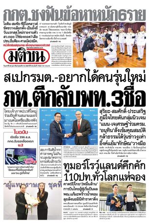 หนังสือพิมพ์มติชน วันเสาร์ที่ 28 กุมภาพันธ์ พ.ศ.2569
