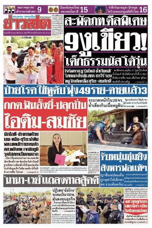 หนังสือพิมพ์ข่าวสด วันเสาร์ที่ 28 กุมภาพันธ์ พ.ศ.2569
