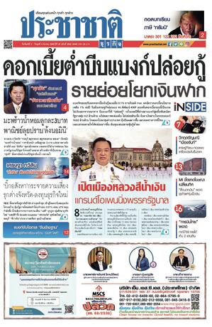 ประชาชาติธุรกิจ วันจันทร์ที่ 2 มีนาคม พ.ศ.2569