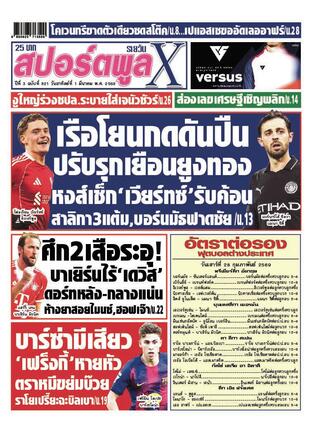 หนังสือพิมพ์สปอร์ตพูลXรายวัน วันอาทิตย์ที่ 1 มีนาคม พ.ศ.2569
