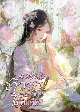 องค์หญิงชาวนาตัวน้อยผู้เป็นที่รัก เล่ม 13 (จบ)